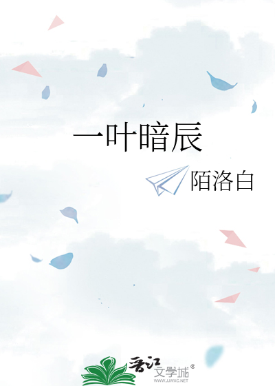 一叶暗辰