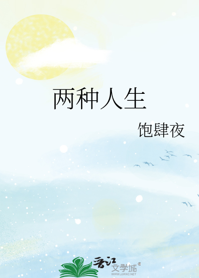 两种人生
