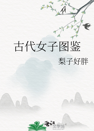 古代女子图鉴