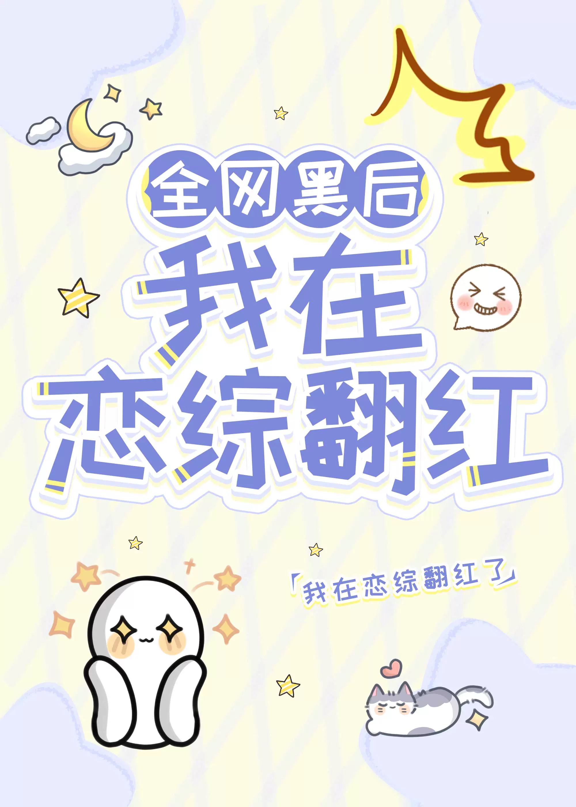 黑料女王在恋综翻红了