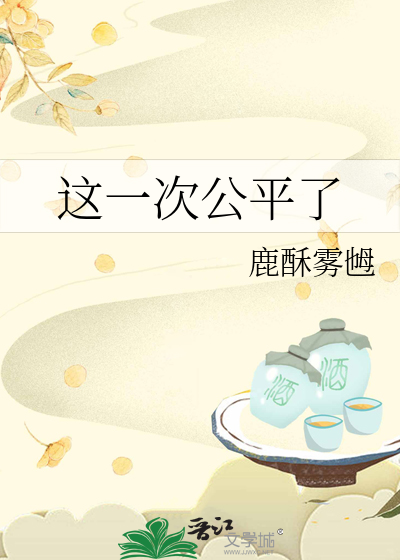 这一次公平了