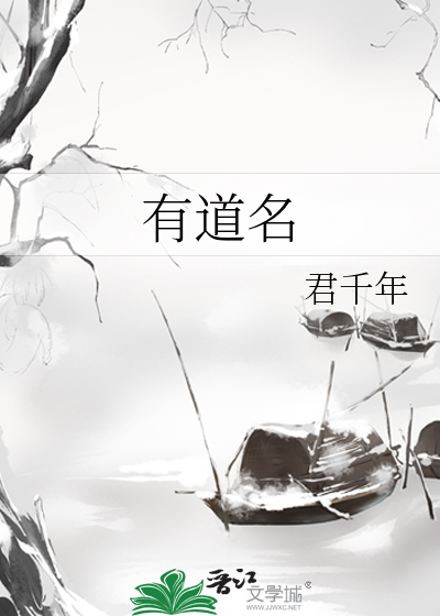 有道名