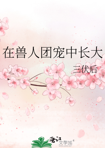 在兽人团宠中长大