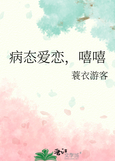 病态爱恋，嘻嘻