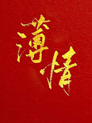表兄有病