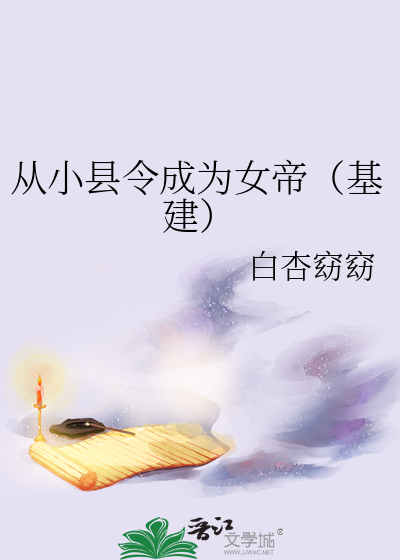 从小县令成为女帝（基建）