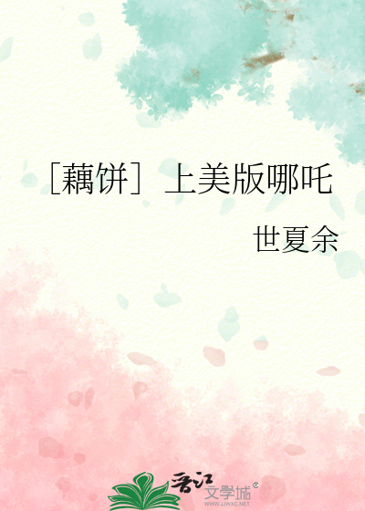［藕饼］上美版哪吒