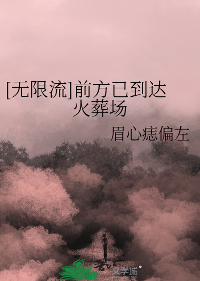 [无限流]前方已到达火葬场