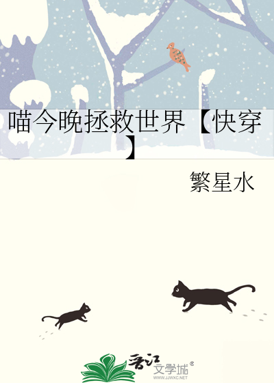喵今晚拯救世界【快穿】