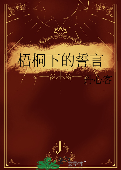 梧桐下的誓言