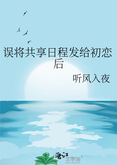 误将共享日程发给初恋后