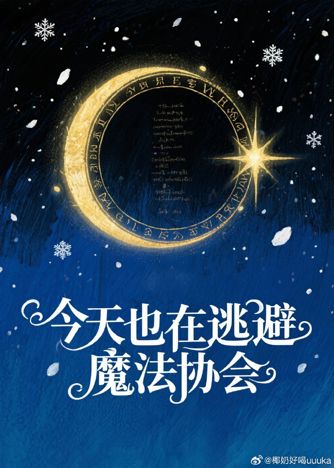 今天也在逃避魔法协会