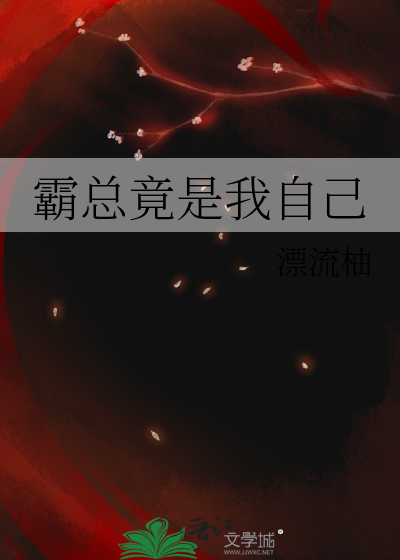 霸总竟是我自己