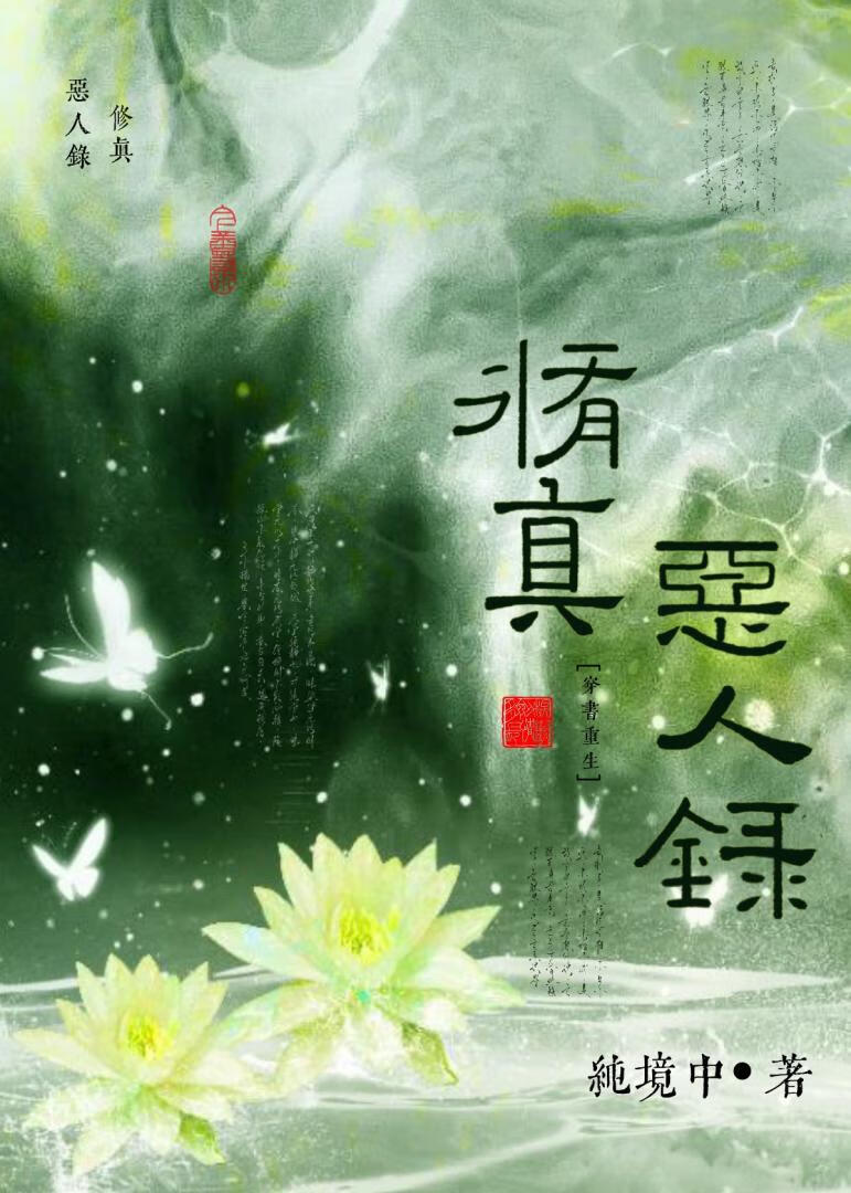 修真恶人录