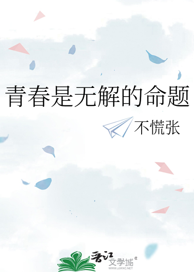 青春是无解的命题