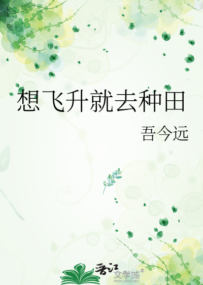 想飞升就去种田
