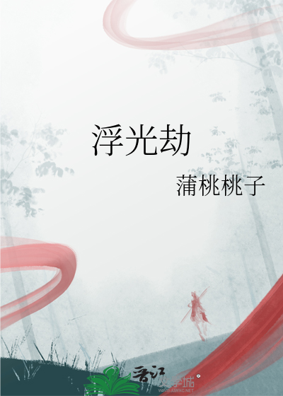 浮光劫