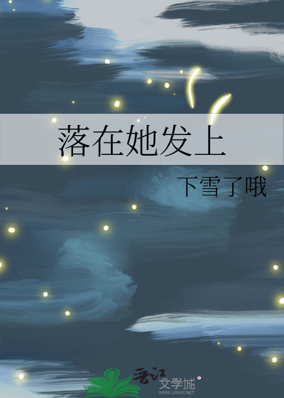 落在她发上