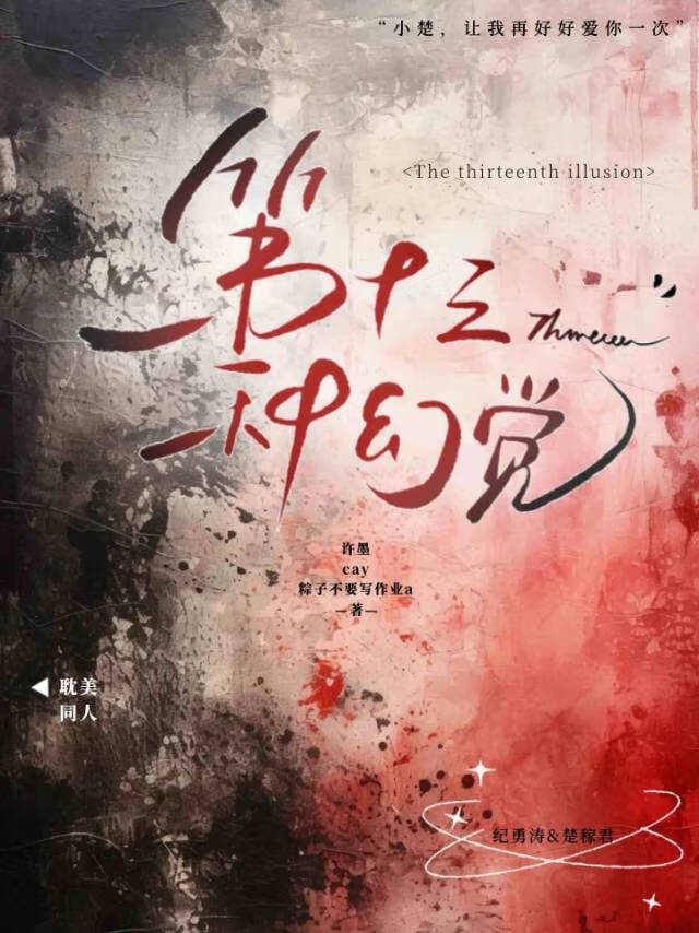 第十三种幻觉