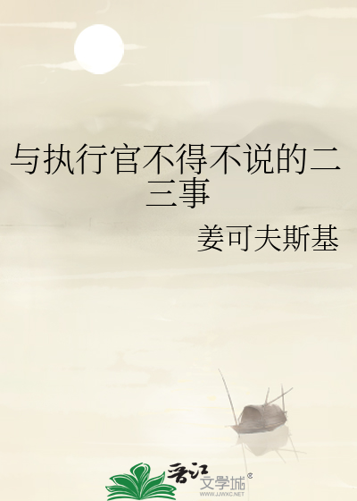 与执行官不得不说的二三事