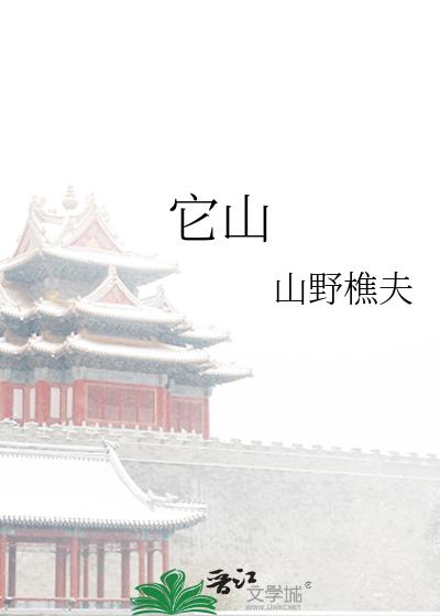 它山