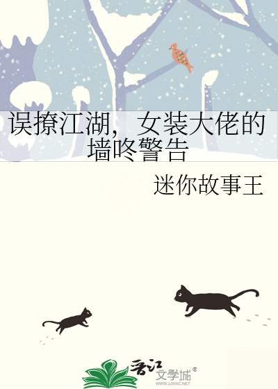 误撩江湖，女装大佬的墙咚警告