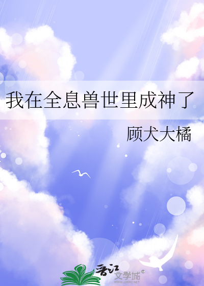 我在全息兽世里成神了
