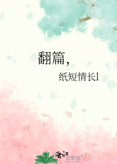 翻篇，