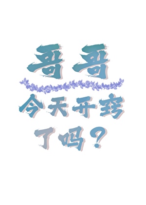哥哥今天开窍了吗？