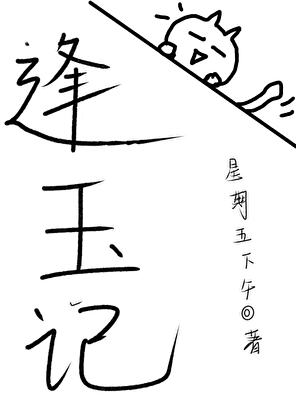 逢玉记