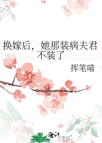 换嫁后，她那装病夫君不装了