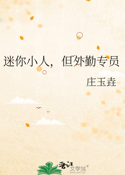 迷你小人，但外勤专员