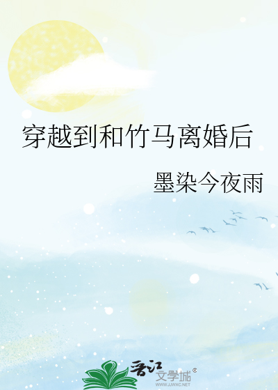 穿越到和竹马离婚后
