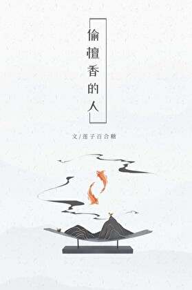 偷檀香的人