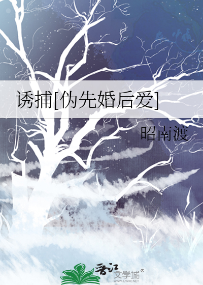 诱捕[伪先婚后爱]