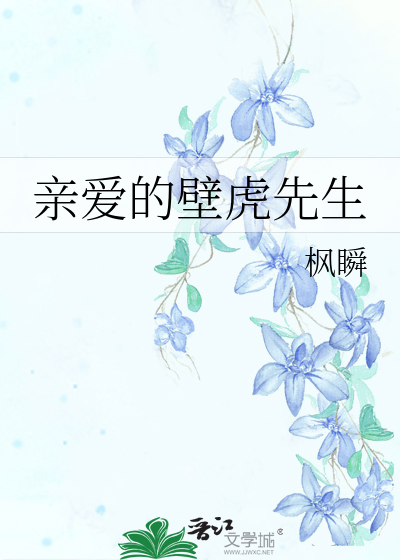 亲爱的壁虎先生