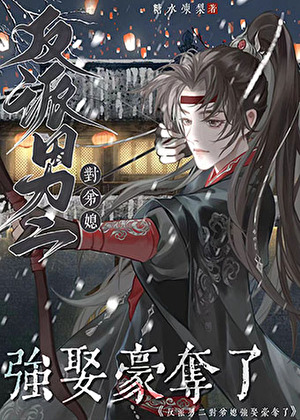 被阴鸷伯兄强娶豪夺后