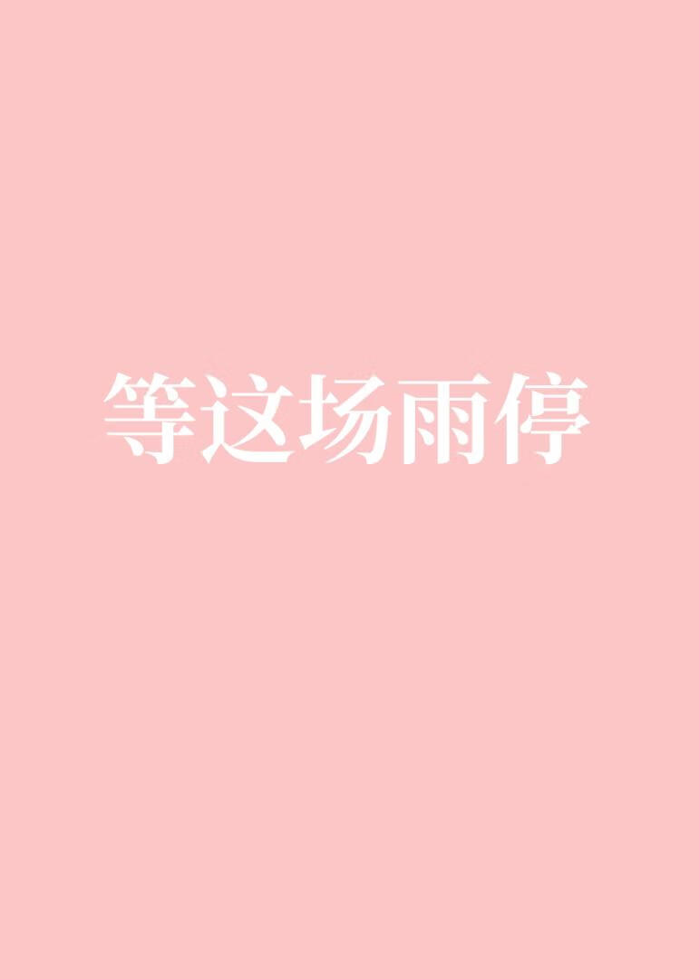 等这场雨停[修罗场]