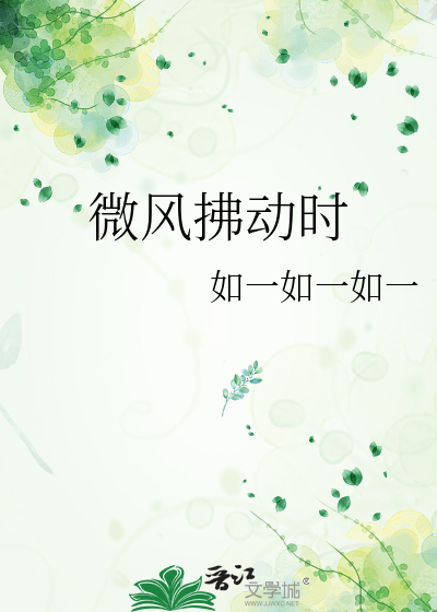 微风拂动时