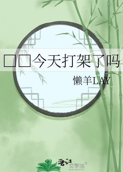 □□今天打架了吗