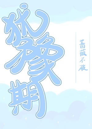 犹豫期