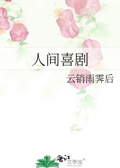 人间喜剧
