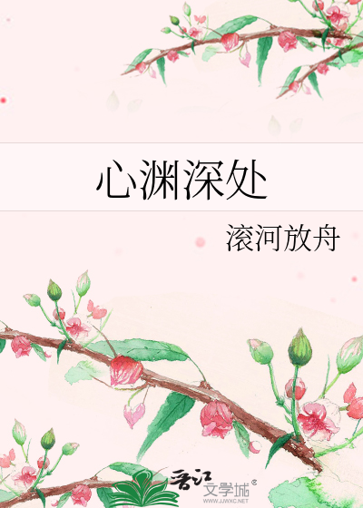心渊深处
