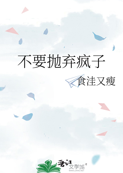 不要抛弃疯子