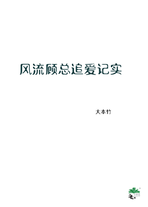风流顾总追爱记实