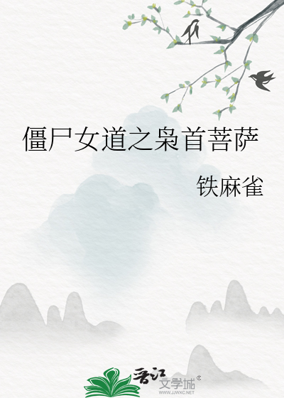 僵尸女道之枭首菩萨