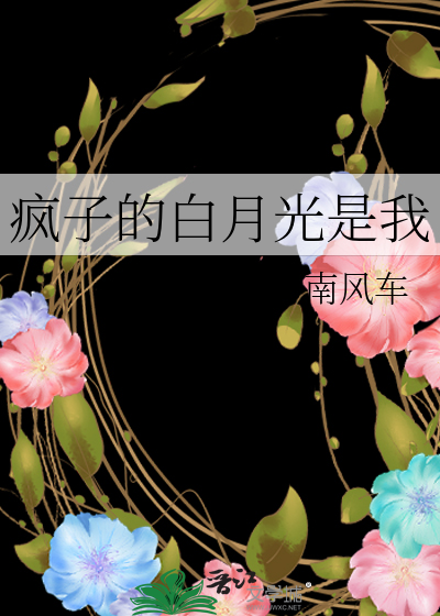 疯子的白月光是我