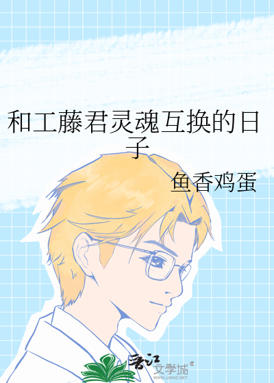 和工藤君灵魂互换的日子