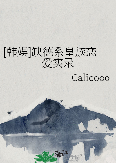 [韩娱]缺德系皇族恋爱实录