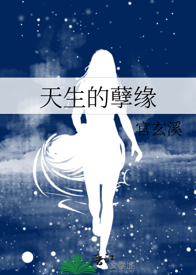 天生的孽缘